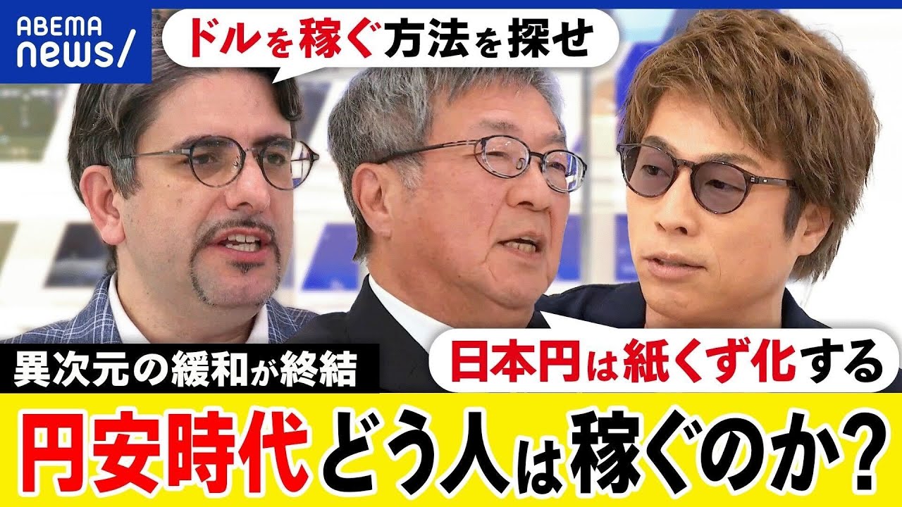 【円安時代】異次元の金融緩和なぜ終結？日銀の戦略は？円は紙くずに？ドルを稼ぐ？ぬるま湯の時代が終焉？｜アベプラ