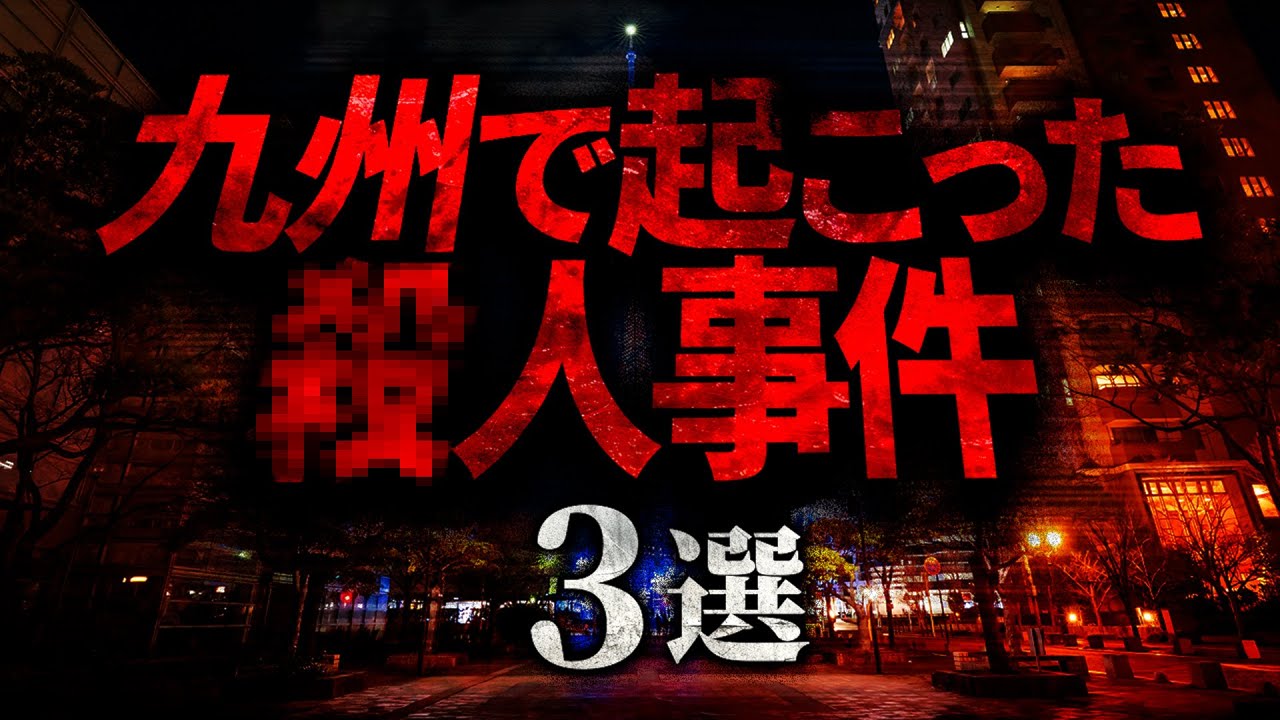 【衝撃事件】九州で起こった⚫️事件【佐賀女性７人連続⚫️人事件】【福岡OLバラバラ⚫️人事件】【高千穂6人⚫️害事件】