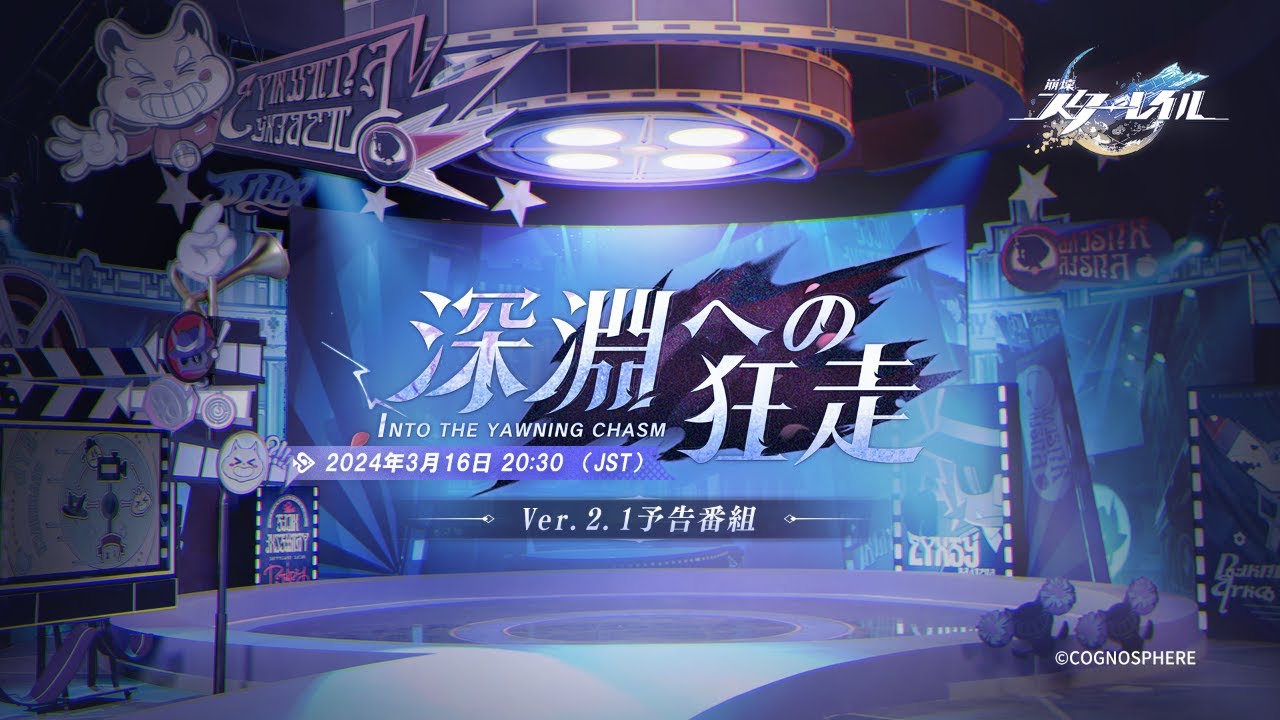 『崩壊：スターレイル』Ver.2.1「深淵への狂走」予告番組