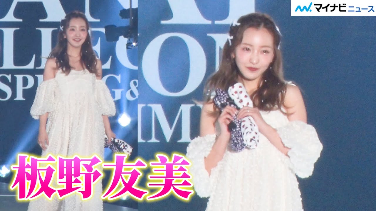 板野友美、美デコルテ輝く衣装で圧巻オーラ放つ！鈴木愛理らと競演 『KANSAI COLLECTION 2024 S/S』