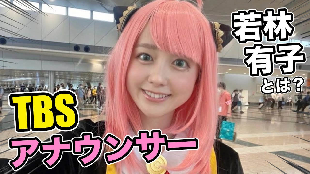 【TBS若林有子アナ】コスプレがかわいいアナウンサーといえば⁉️