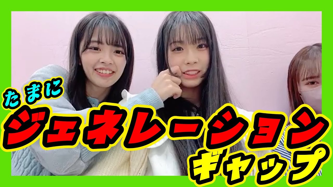 年の離れた妹とのたまに感じる『ジェネレーションギャップ』。お姉さんの懐かしい話が分かりません。 2024年02月18日 【坂本理紗/桜田彩叶/佐月愛果 】