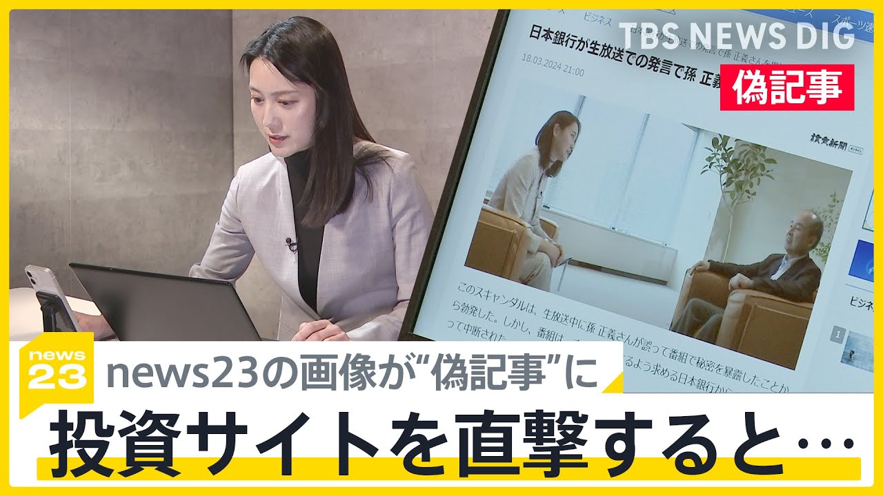 放送内容が改ざんされ無断使用　news23小川キャスターとソフトバンクG孫社長の対談が“偽記事”に　投資サイトを直撃、“必ず稼げる”には要注意【news23】｜TBS NEWS DIG