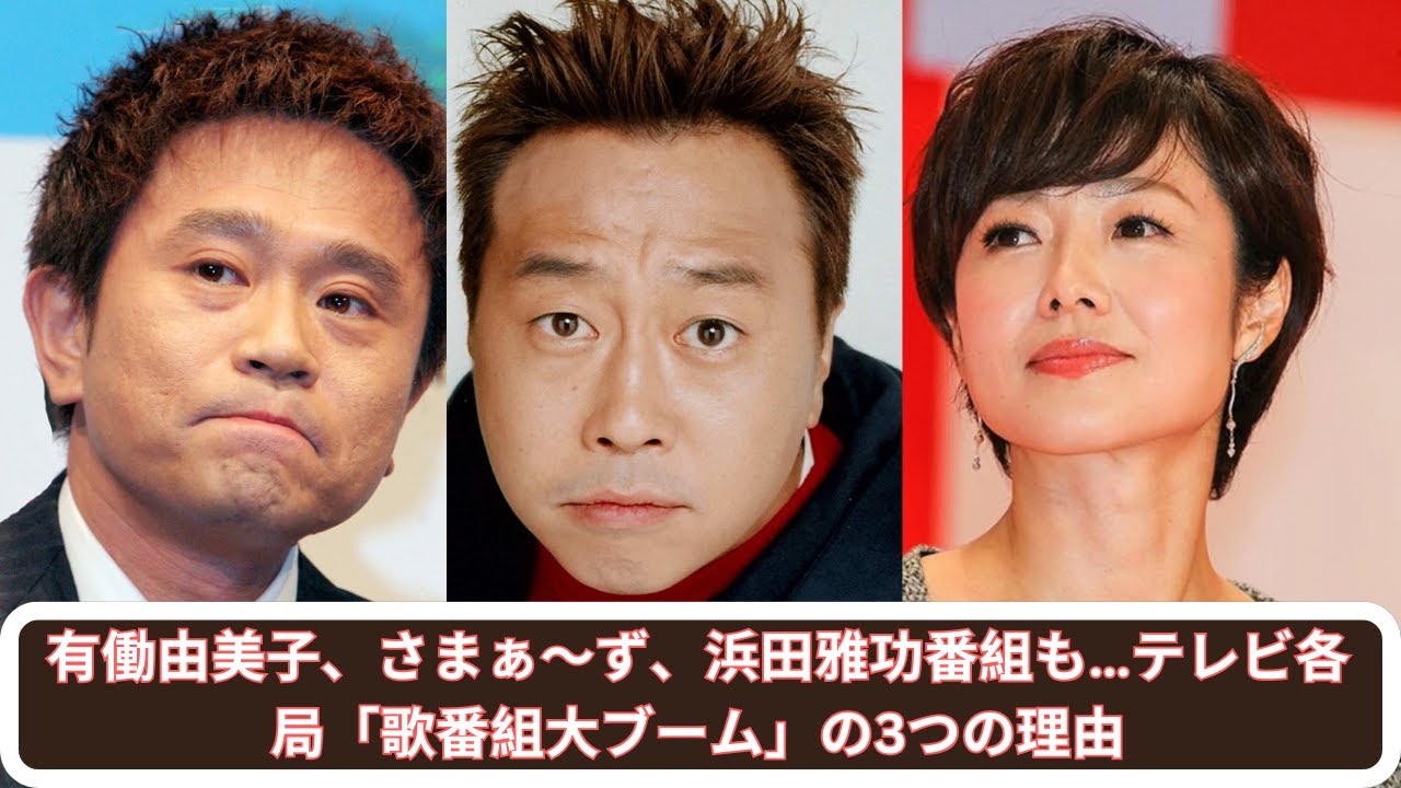 有働由美子、さまぁ〜ず、浜田雅功番組も…テレビ各局「歌番組大ブーム」の3つの理由