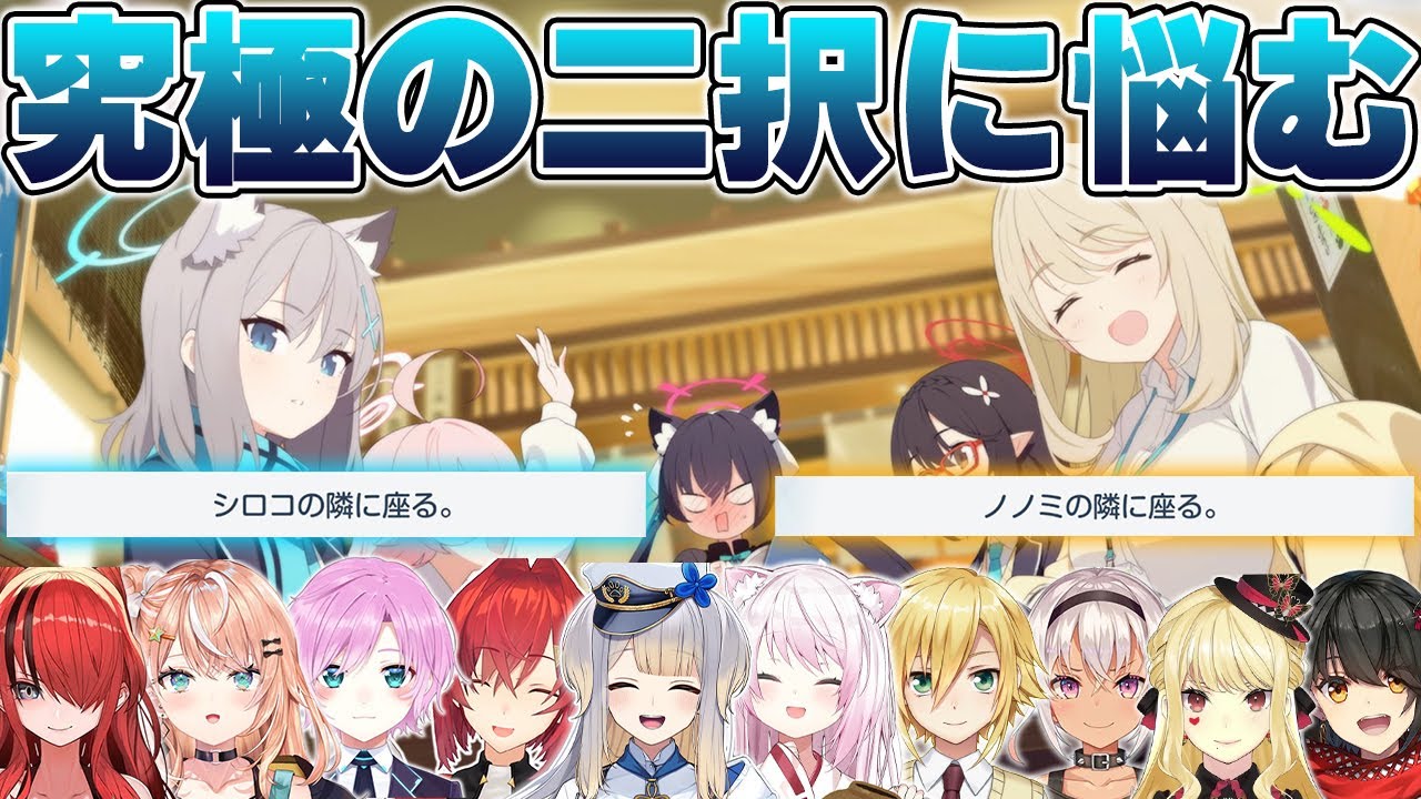 『シロコ or ノノミ』という究極の2択を迫られたにじさんじライバーの反応集【にじさんじ切り抜き/にじさんじ/ブルアカ/ブルーアーカイブ】