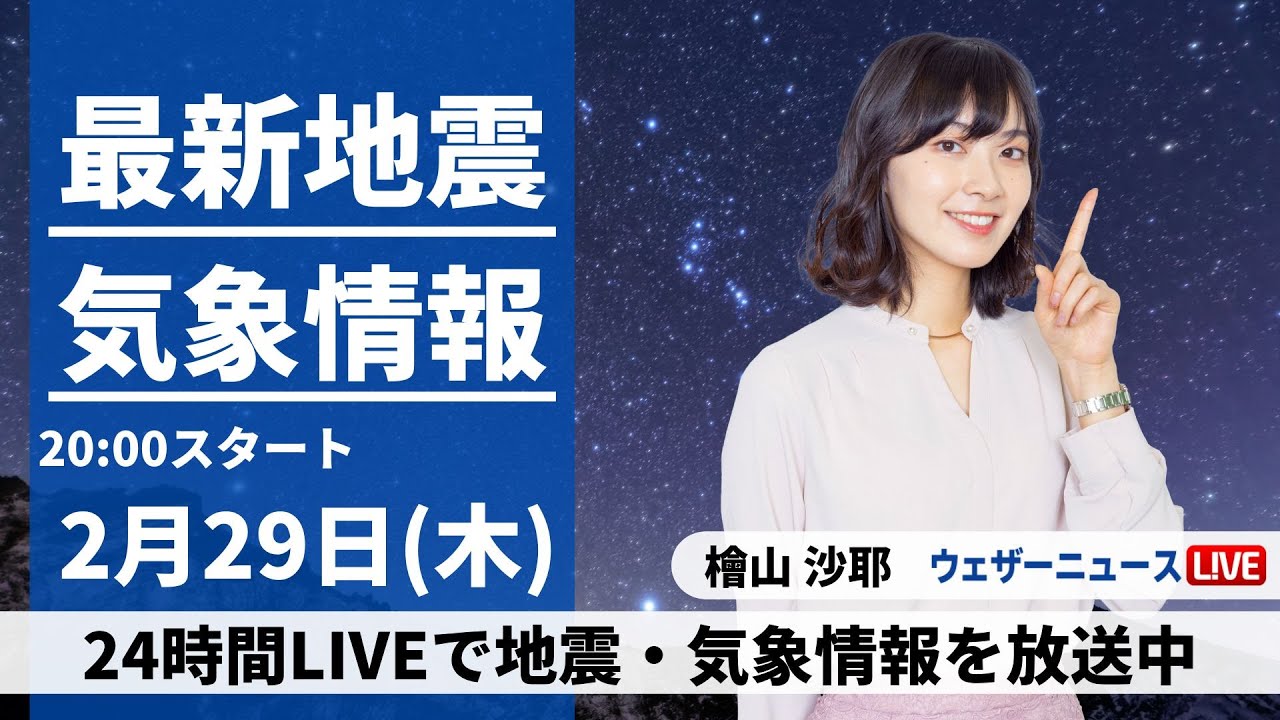 【LIVE】最新気象・地震情報 2024年2月29日(木)／〈ウェザーニュースLiVEムーン〉