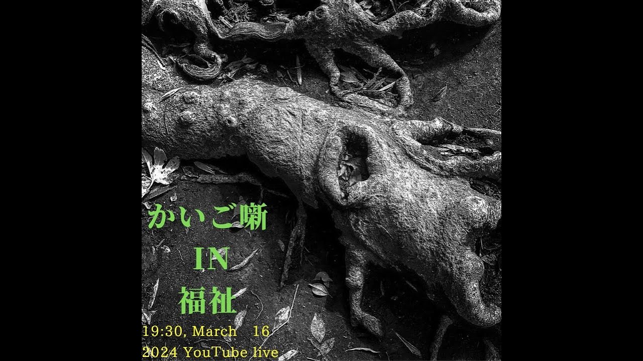 かいご噺 in 福祉【介護のトーク番組　かいご噺】