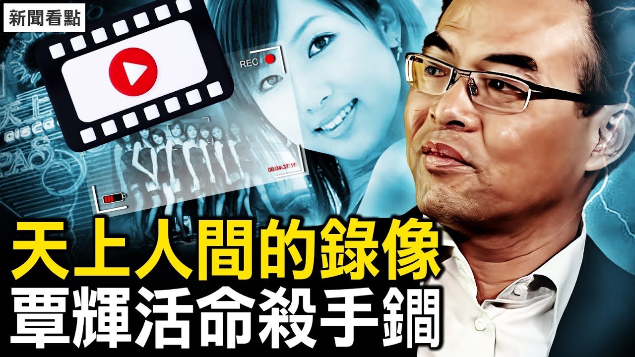 在美幽靈捐款，覃輝牽出紐約市長；27年變6個月，覃輝交代了甚麼？借錢盤下天上人間，花魁每小時5千元；攀附李先念家族，覃輝張揚惹事頻；空手變資本大佬，泰森帶來的麻煩【新聞看點 李沐陽3.19】