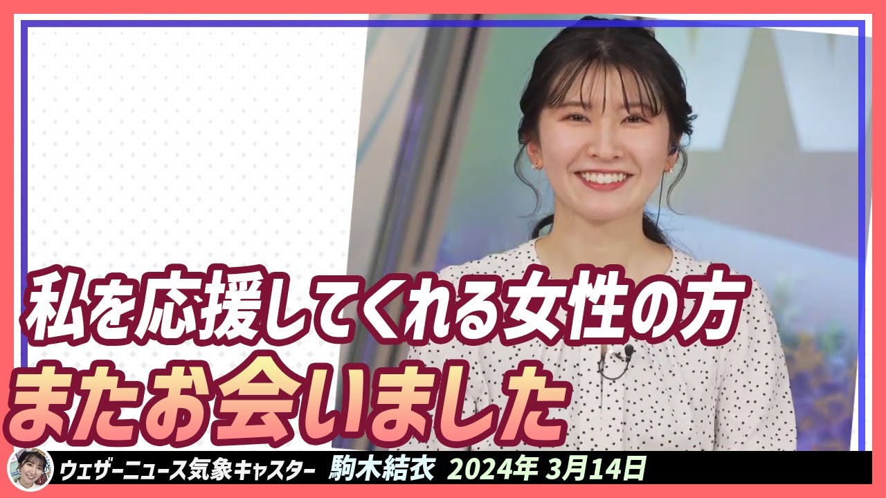 【駒木結衣】 「応援してます！好きです！」って言ってくださった女性の社員さん先日お会いしたんです