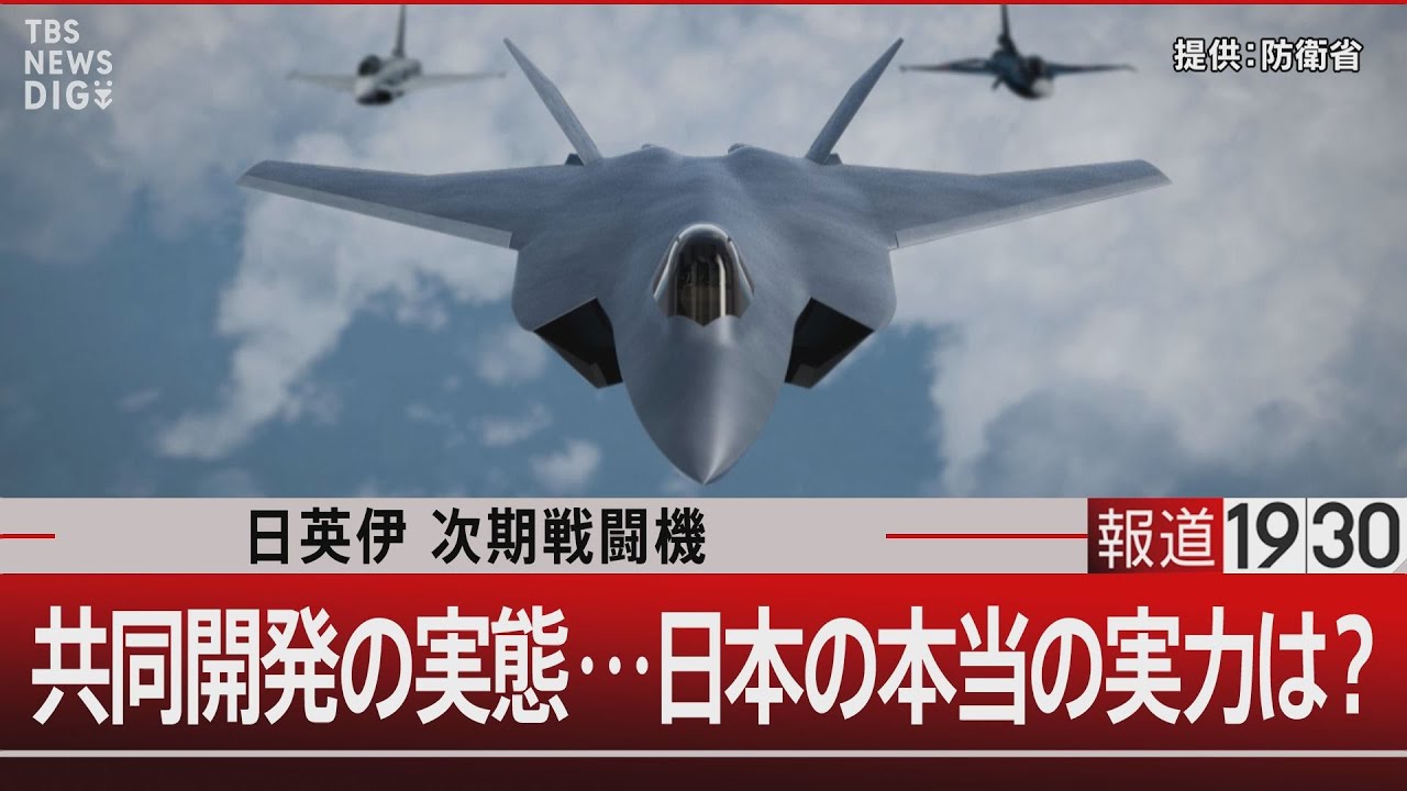 日英伊 次期戦闘機　共同開発の実態…日本の本当の実力は？【3月20日（水）#報道1930】
