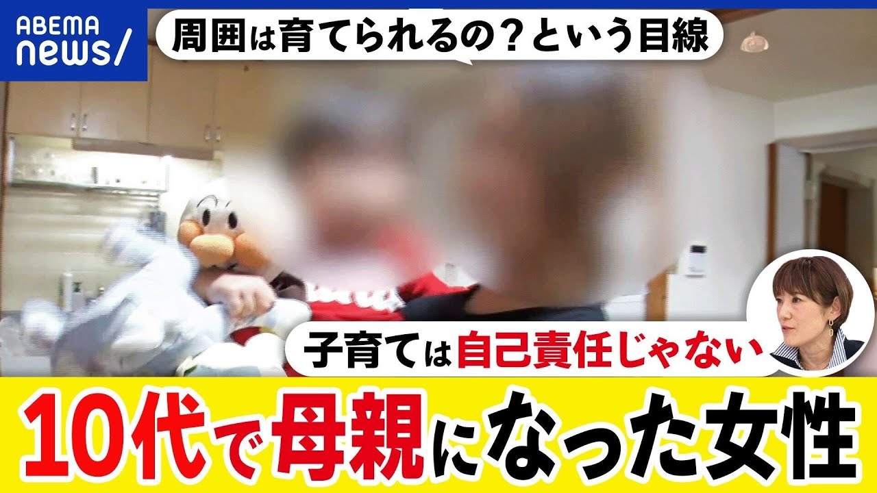 【10代の母親】支援ありきの育児ってダメ？子育ては自己責任？経済的には貧しさも？19歳で出産をした当事者｜アベプラ