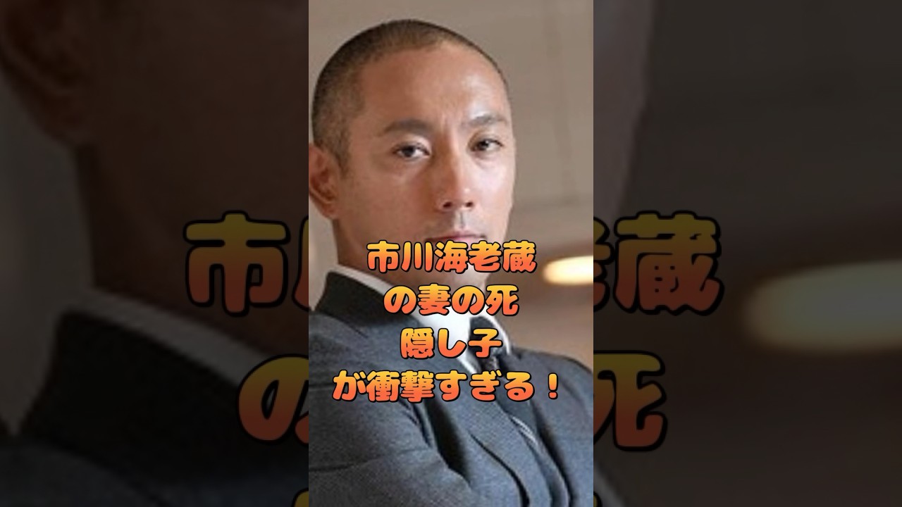 市川海老蔵の妻の死・隠し子が衝撃すぎる！