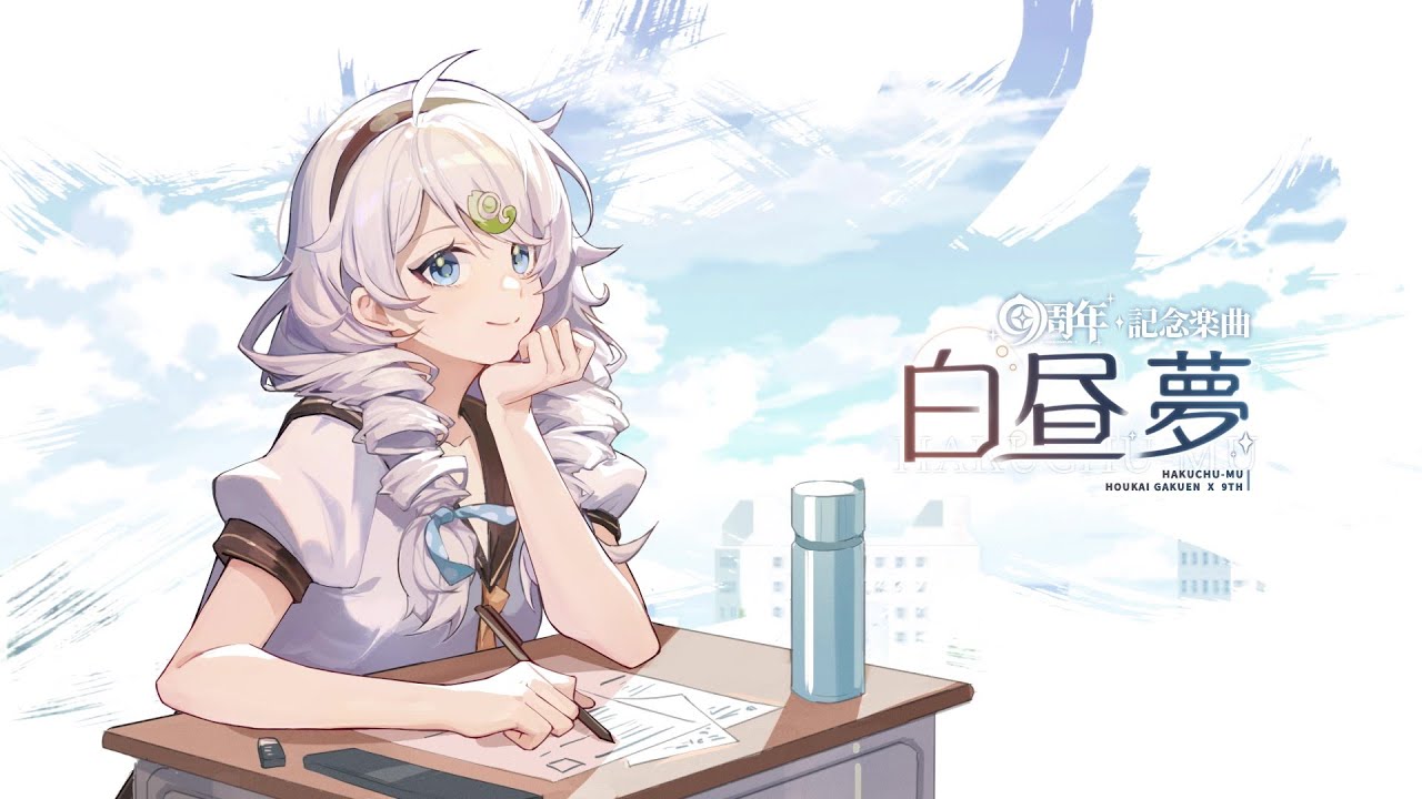 崩壊学園9周年記念楽曲「白昼夢」