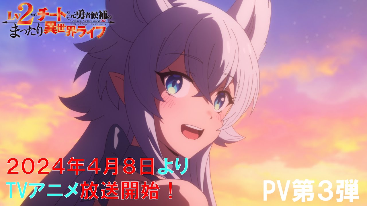 TVアニメ『Lv2からチートだった元勇者候補のまったり異世界ライフ』PV第3弾｜4月8日より放送開始！