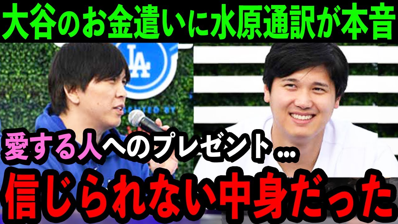 大谷が”愛する人”へのプレゼントに水原通訳が驚愕「信じられません...」贈り物の中身とは...【海外の反応/MLB/野球】