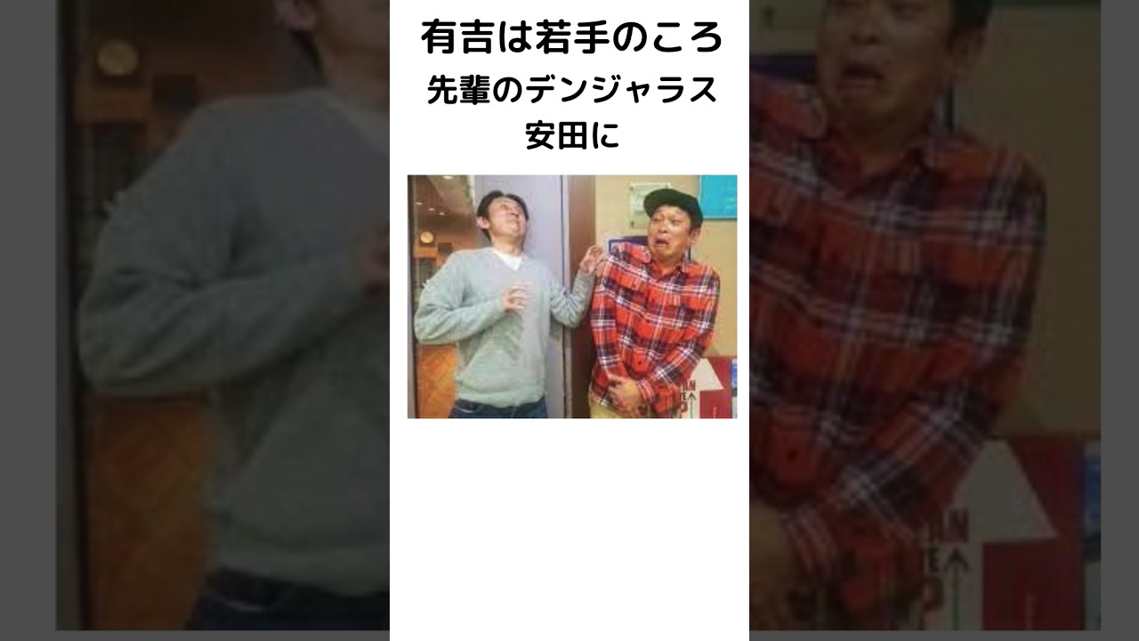 面白すぎる有吉の話6 #有吉 #有吉弘行 #雑学 #shorts #睡眠用bgm #作業用bgm  #サンドリ