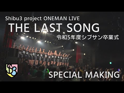 Shibu3 project ONE MAN LIVE "THE LAST SONG 令和5年度シブサン卒業式" Special Making
