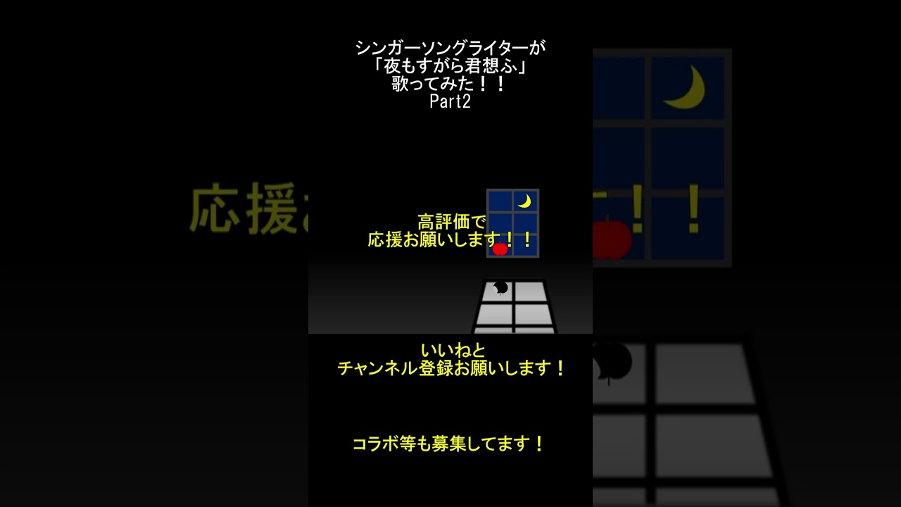 シンガーソングライターが「夜もすがら君想ふ」歌ったPart2 #歌ってみた動画 #歌い手さんと繋がりたい#shorts  #歌ってみた動画 #歌ってみた #夜もすがら君想ふ