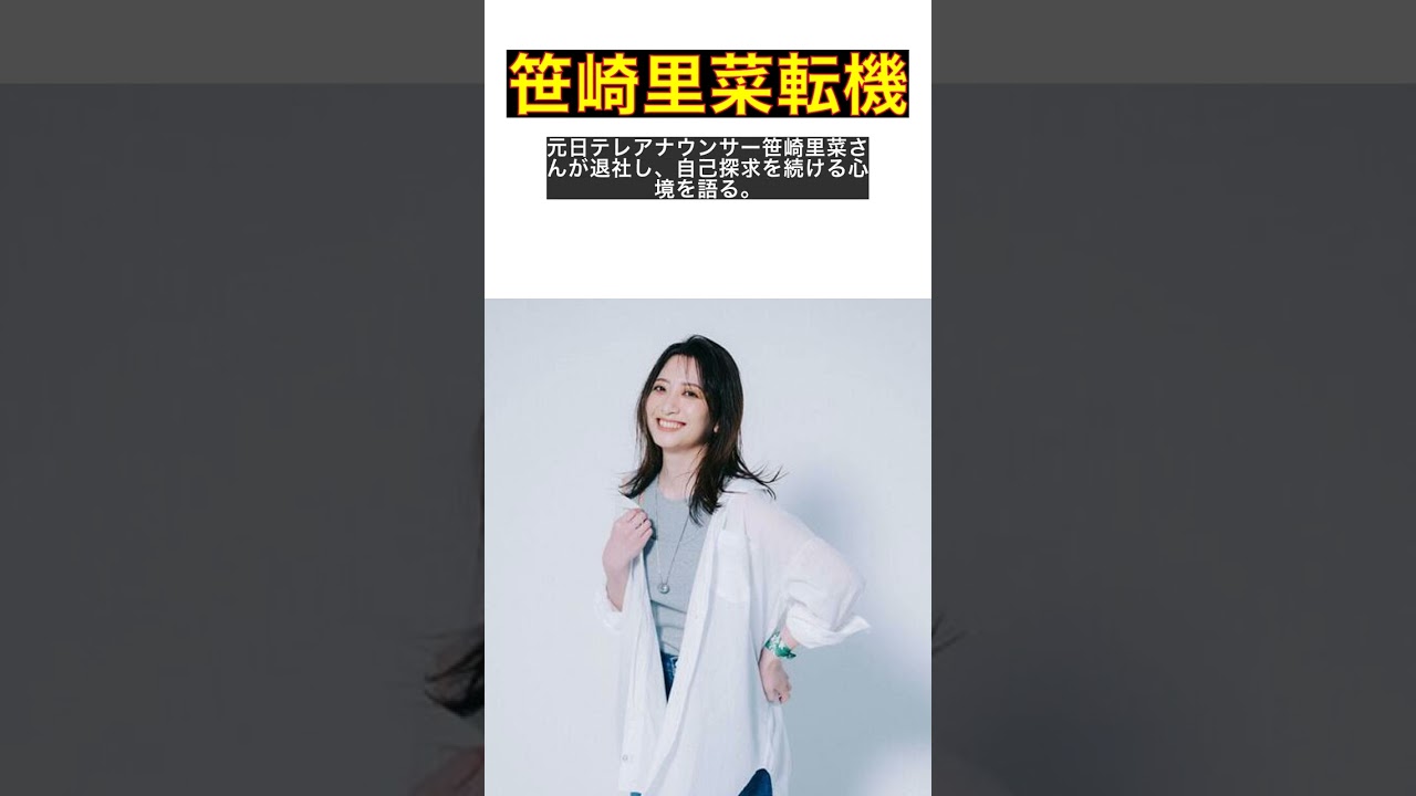 元局アナ笹崎里菜が語る、アナウンサーからの転身と未来の展望 #shorts