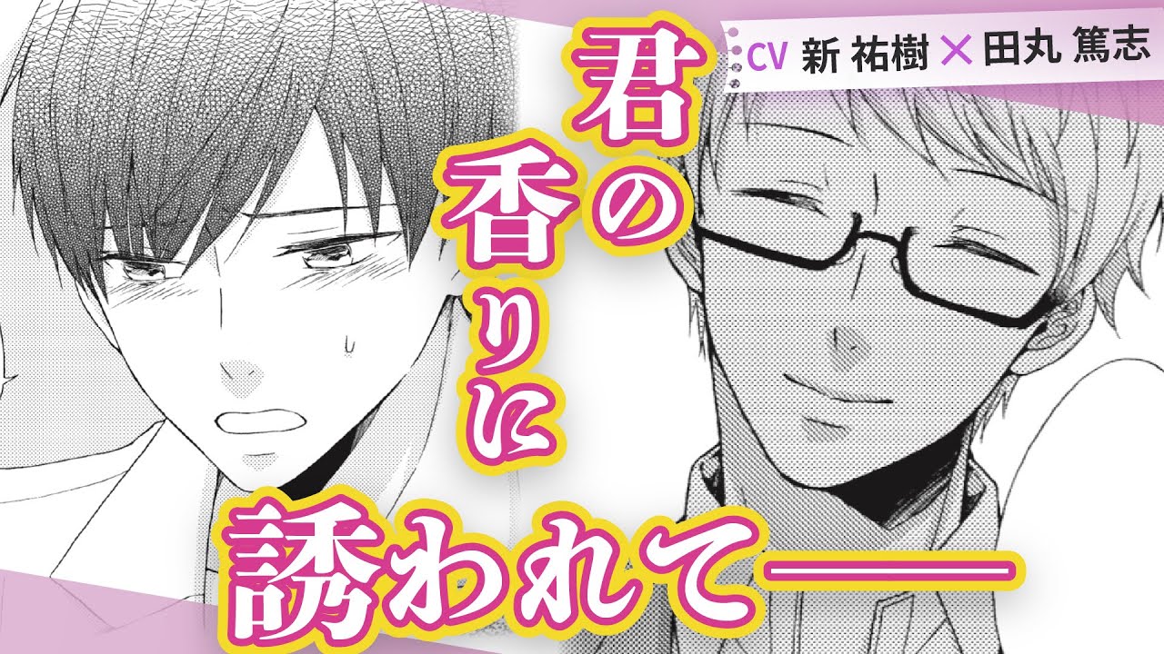 【新祐樹×田丸篤志】匂いフェチBLの傑作!嗅覚が超過敏な理系大学生×真面目な研究室の先輩『君香シャーレ』 #1