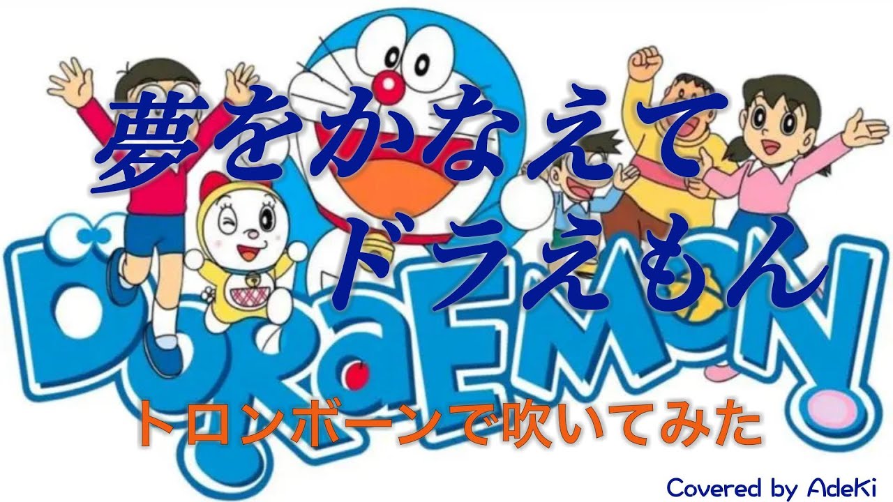 夢をかなえてドラえもん(1番のみ)｜トロンボーン(二重奏)