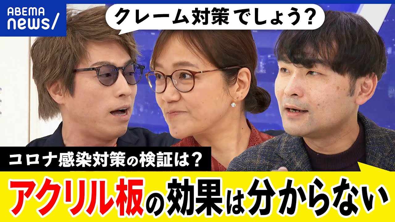 【アクリル板】コロナ感染を防いだ？むしろ逆効果説も？日本は訂正が苦手？パンデミックの教訓に何を学ぶ？｜アベプラ