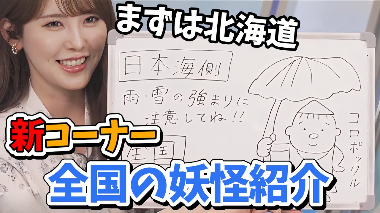 【小川千奈】妖怪大好きせんちゃんの新コーナー！都道府県別全国の妖怪を紹介するのコーナー【ウェザーニュース切り抜き】