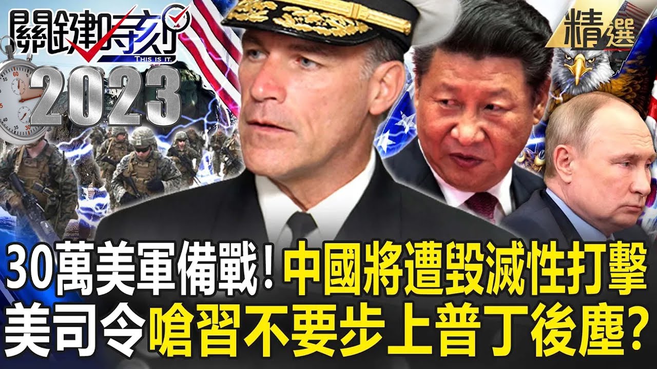 【中美對抗】「開戰中國人將遭毀滅性打擊」！印太司令「30萬美軍就位」備戰…威嚇習近平「不要步上普丁後塵」！？【關鍵時刻】-劉寶傑 李正皓 林廷輝 施孝瑋 吳子嘉