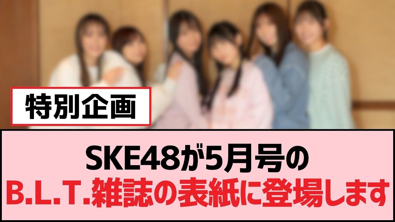 SKE48が5月号のB.L.T.雑誌の表紙に登場します【SKE48】