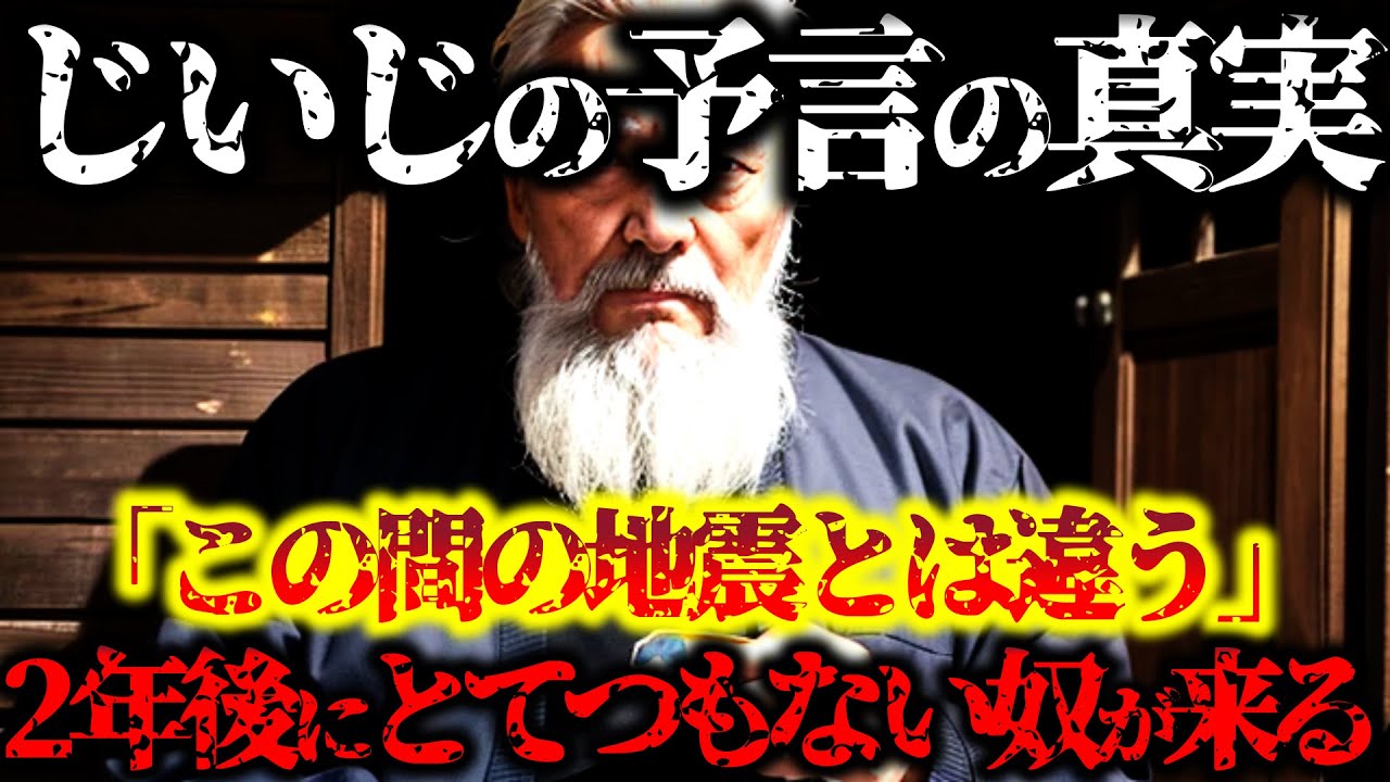 【2ch不思議体験】じいちゃんの予言。２年後に日本の存続を揺るがす大地震がくる。４つの大きな地震の２年後に日本を揺るがす大地震が起きる【怖いスレ ゆっくり解説】