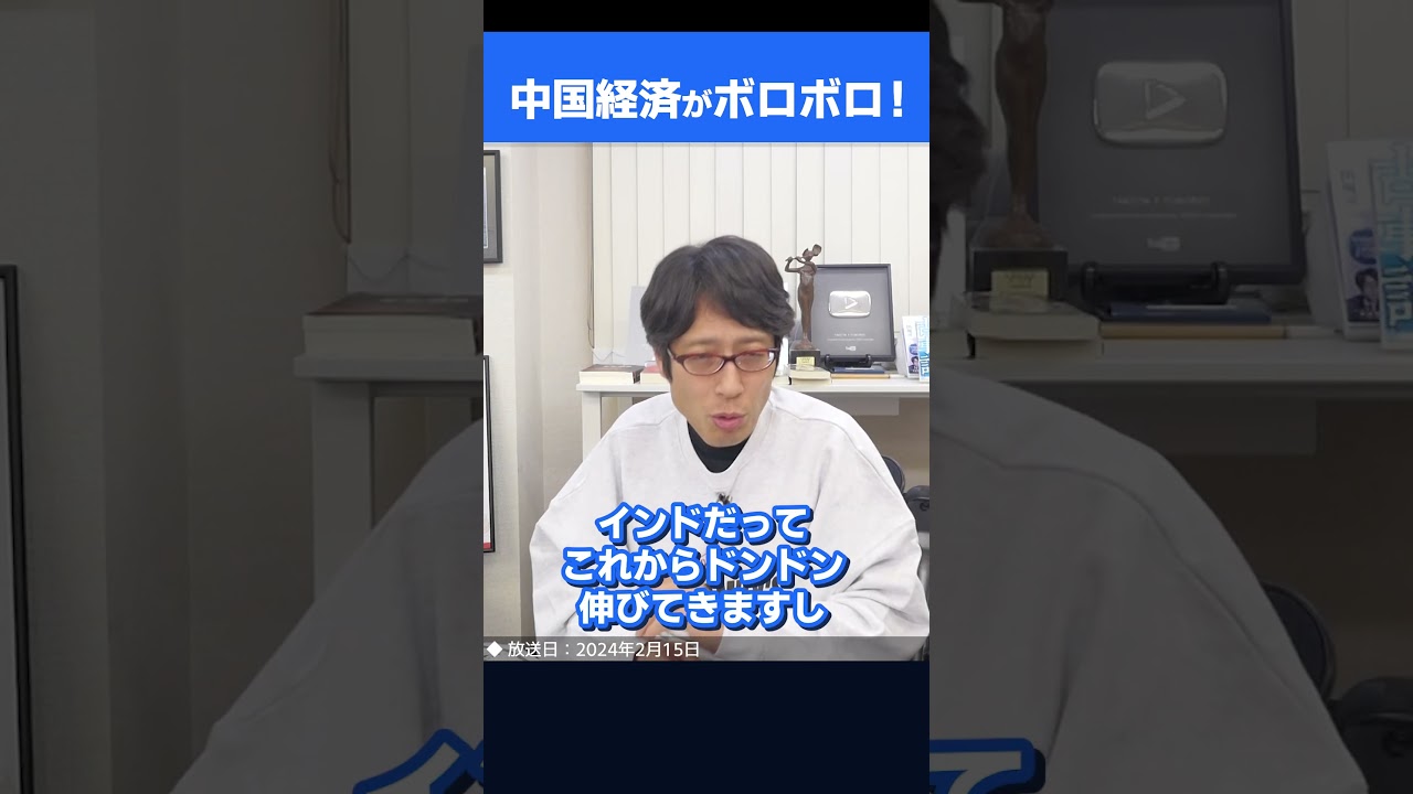 日本は中国に依存する必要ナシ！中国経済はボロボロ！　#shorts