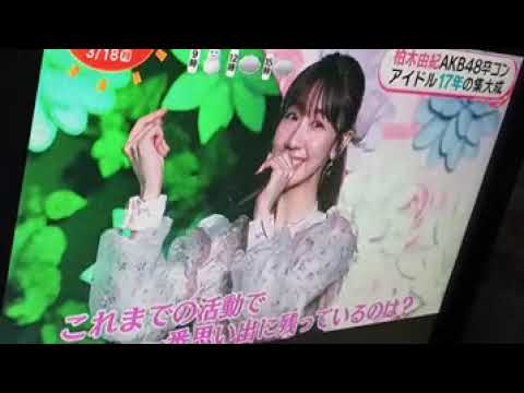 2024 3/18  柏木由紀 AKB卒業✌🎓✨🌸