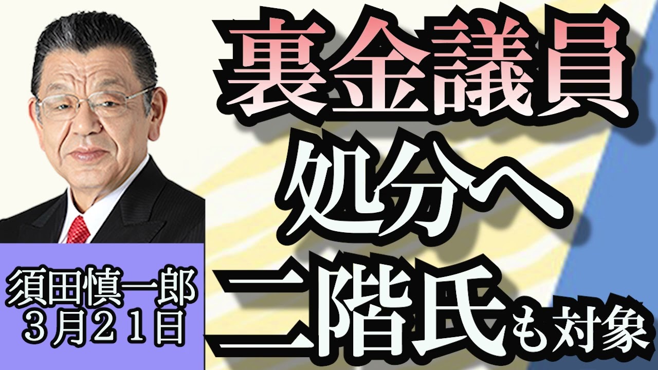 須田慎一郎「裏金議員処分へ、二階元幹事長も対象」「衆議院６月解散説について」「ホンダと日産が協業協議へ、変革期を迎えている自動車業界」「消息不明の中国人教授について」３月２１日