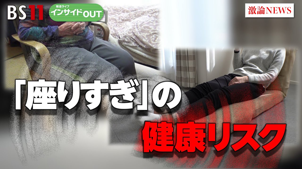 【「座りすぎ」の健康リスク】運動していても油断禁物!?　ゲスト：岡浩一朗（早稲田大学スポーツ科学学術院教授）黒田恵美子（健康運動指導士）3月20日（水）　BS11　報道ライブインサイドOUT