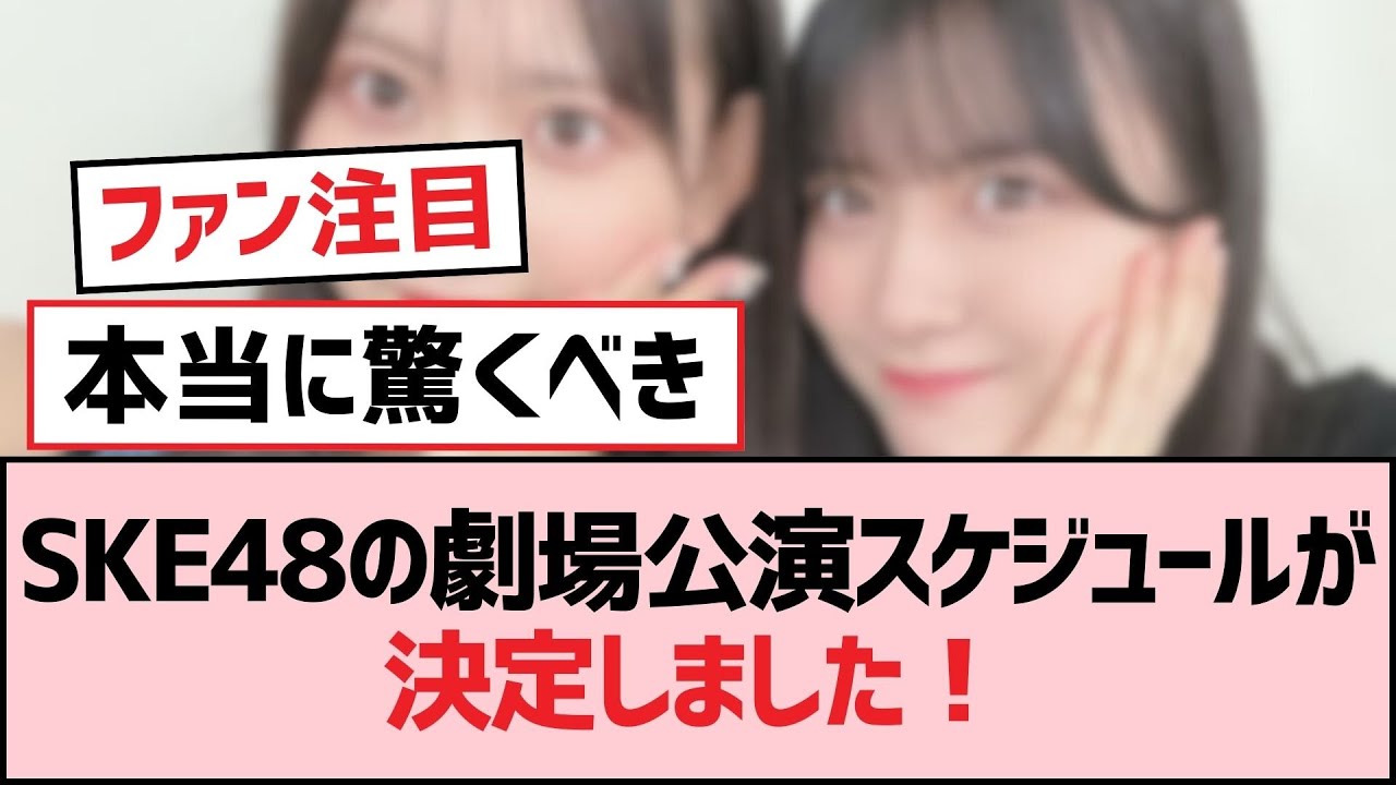 SKE48の劇場公演スケジュールが決定しました！【SKE48】