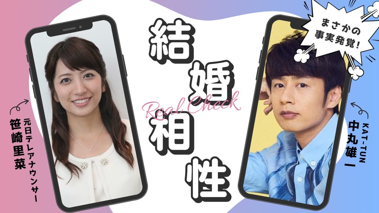 KAT-TUN中丸雄一と笹崎里菜、結婚相性を算命学で解析！算命学が解き明かす驚きの真実！