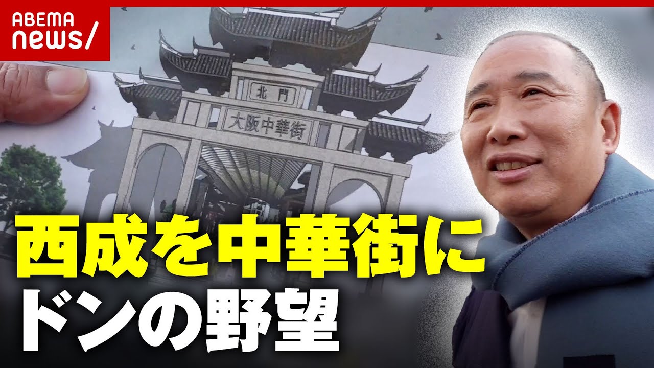 【西成のドン】「シャッター商店街を中華街に」地元住民は反対も…中国人経営者が明かす計画の全貌｜ABEMA的ニュースショー