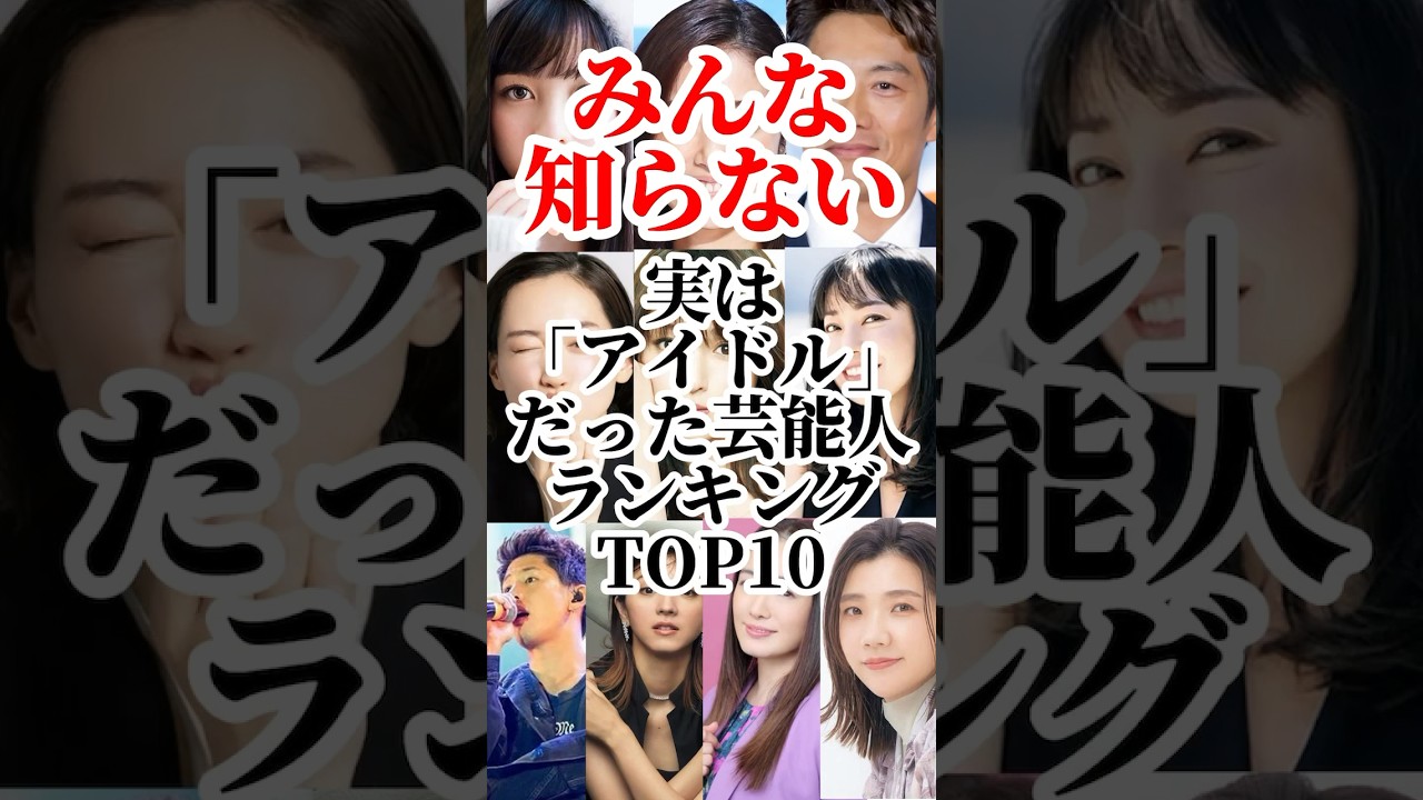 【みんな知らない】実はアイドルだった芸能人TOP10 #shorts