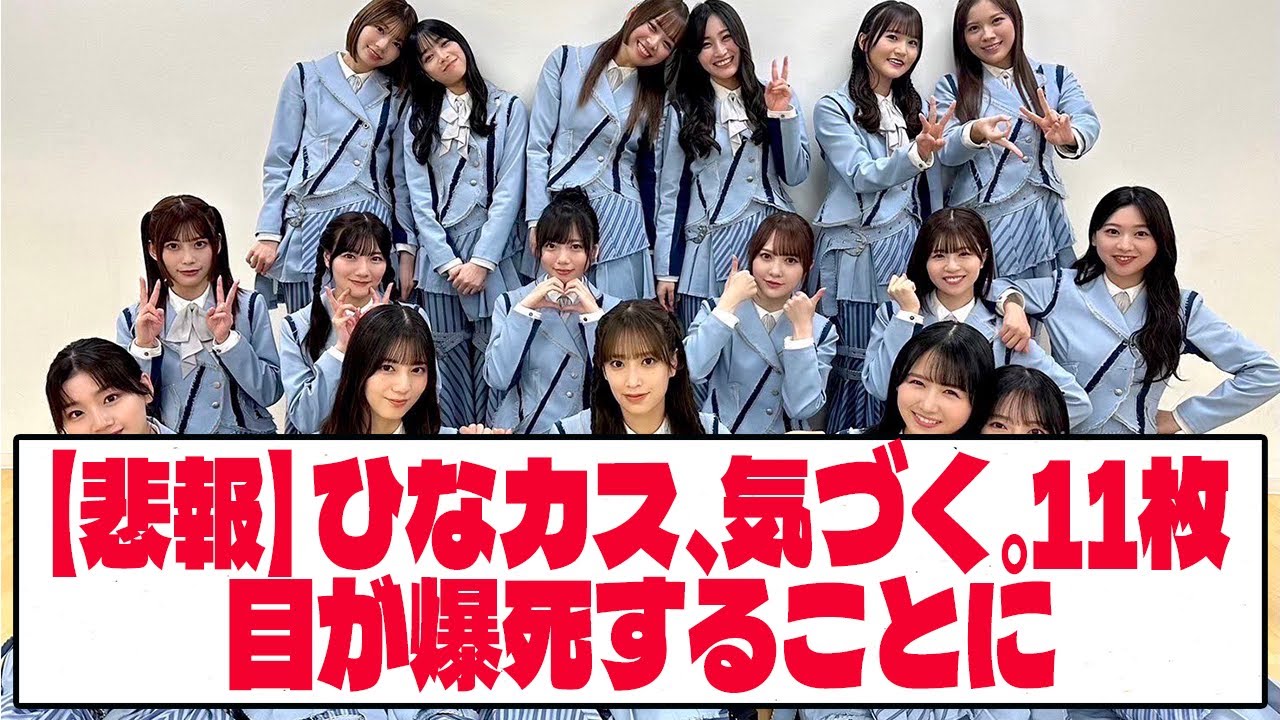 【悲報】ひなカス、気づく。11枚目が爆死することに【ネットの反応】