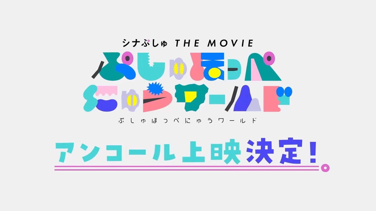 【公開1周年記念】映画『シナぷしゅ THE MOVIE ぷしゅほっぺにゅうワールド』5月17日(金)ぷしゅっとアンコール上映スタート