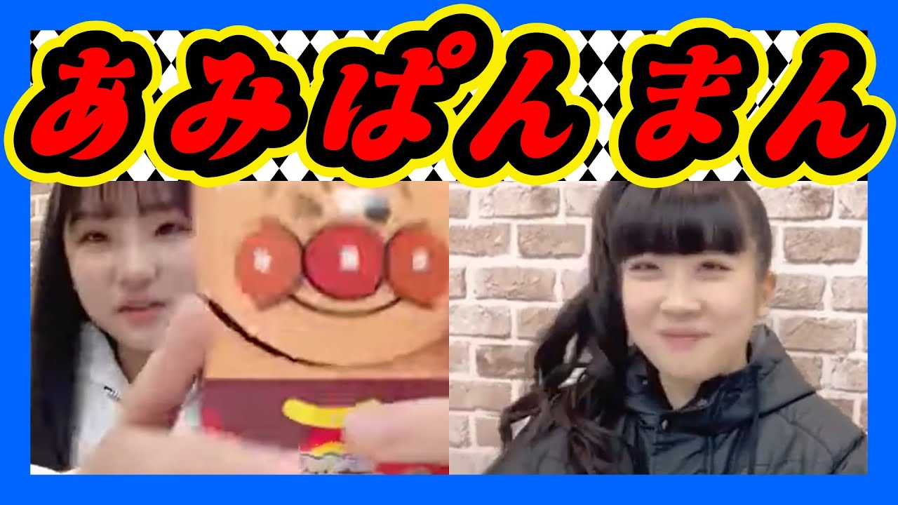 可愛さ１００倍『あみぱんまん』が来ました。『バブちゃん』が『赤ちゃんまん』のお菓子を食べてます。なんか癒やされました。 2024年03月16日 【西田帆花/宮本杏海 】