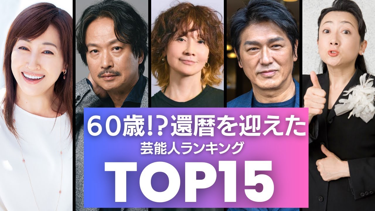 【祝・還暦】2024年に60歳になる芸能人／衝撃度ランキングTOP15