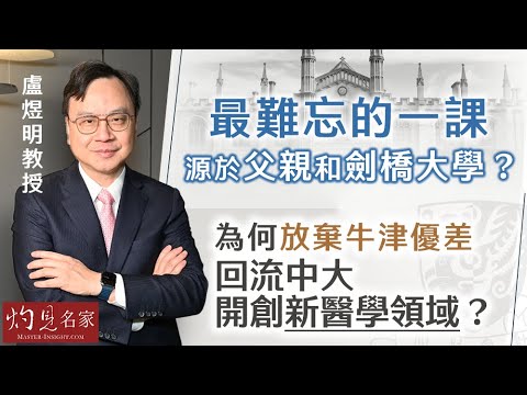 【字幕】無創產檢之父盧煜明教授：最難忘的一課 源於父親和劍橋大學？ 為何放棄牛津優差 回流中大開創新醫學領域？ 《杏林英傑》（2024-03-18）