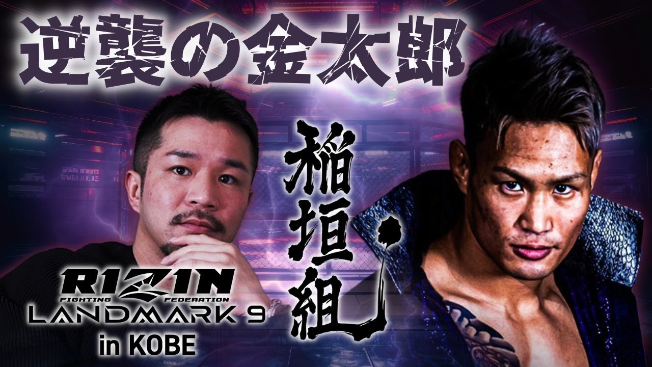 RIZINLANDMARK9 直前‼︎  逆襲の金太郎