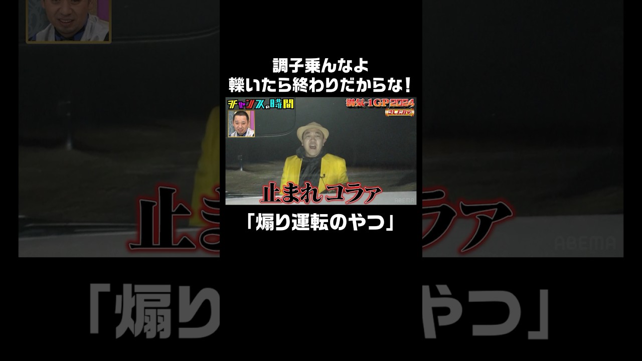 ロケ中に修羅場…!?きしたかの高野が轢かれそうになる 湯気-1GP 2024 『 #チャンスの時間 #261 』#ABEMA で無料配信中 #千鳥 #ノブ #大悟 #shorts #湯気1GP