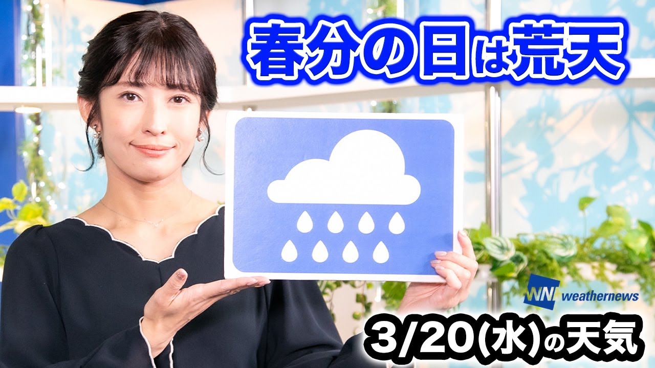お天気キャスター解説 あす 3月20日(水)「春分の日」の天気