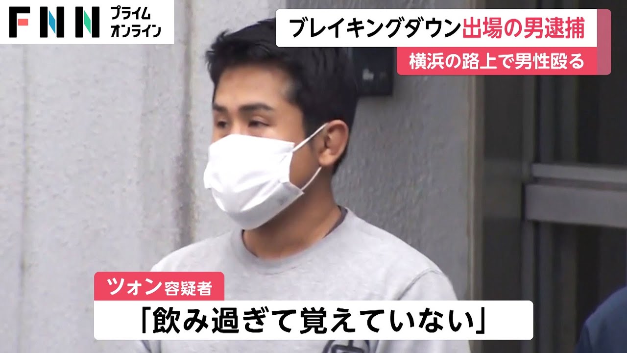 「ブレイキングダウン」に出場の男を逮捕　路上で男性殴りケガさせたか　横浜市中区