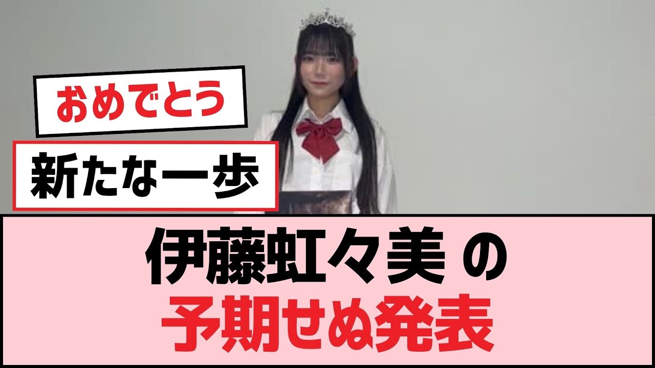 伊藤虹々美 の予期せぬ発表【SKE48】