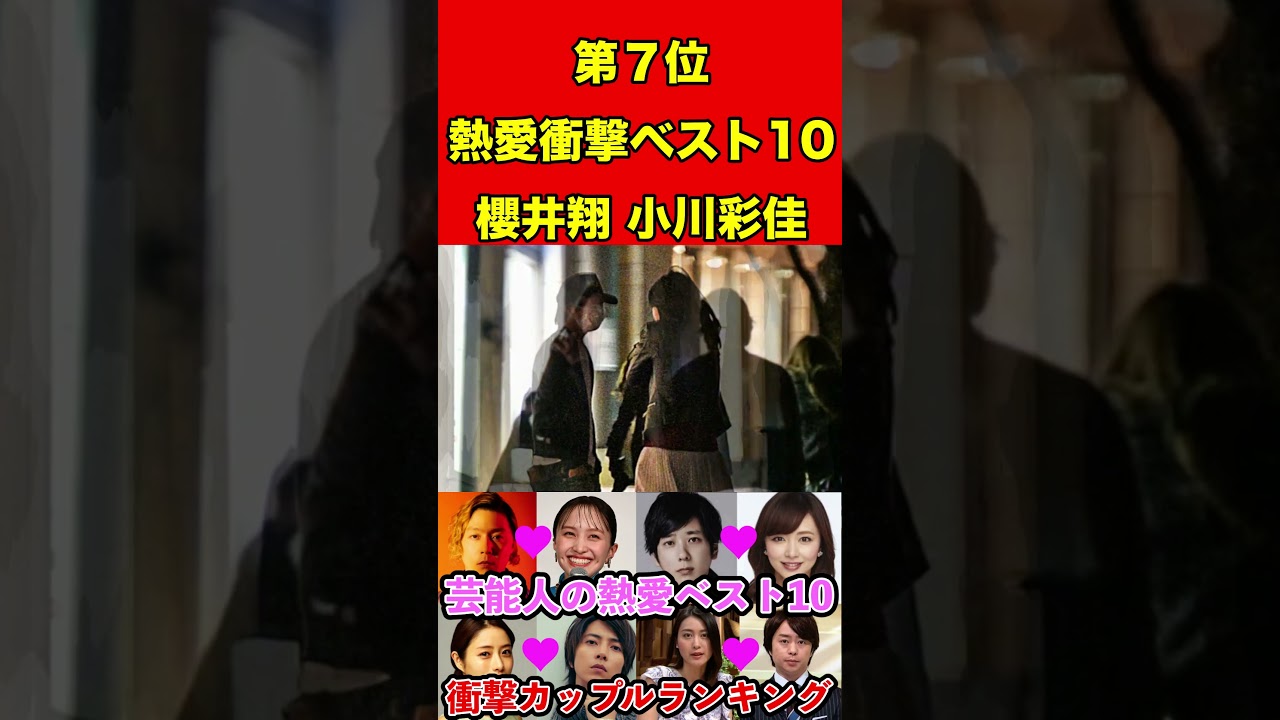 櫻井翔&小川彩佳 芸能人の熱愛ベスト10！歴代の衝撃カップルランキング