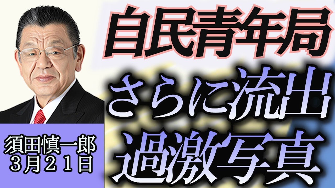 須田慎一郎「過激ダンスショー問題の自民党青年局、さらに過激な写真流出か！？」３月２１日
